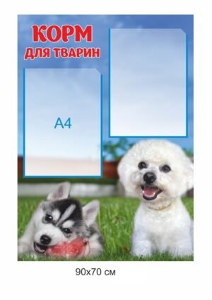 Інформаційний стенд “Корм для тварин”