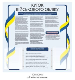 Стенд для військового обліку з клік-ситемами