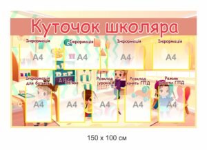 Стенд з кишенями “Куточок школяра”