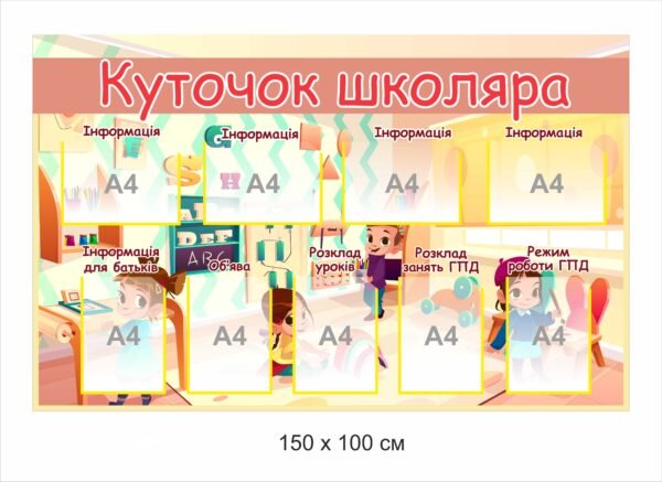 Стенд з кишенями “Куточок школяра”