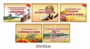Таблички для шкільного історичного музею