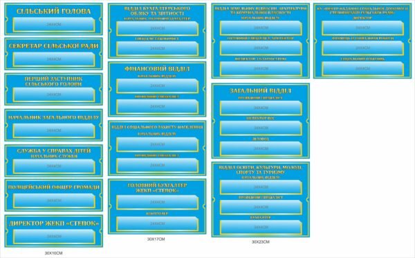 Набір табличок для сільської ради