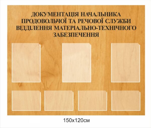 Інформаційний стенд “Служба матеріально-технічного забезпечення”
