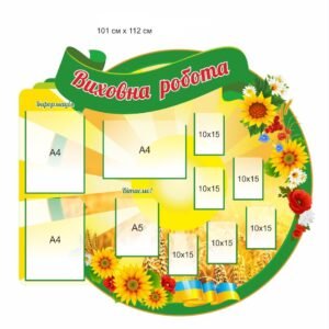 Стенд “Виховна робота” з кишенями