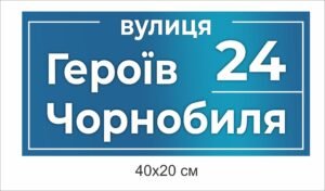 Табличка на стіну “Вулиця …”