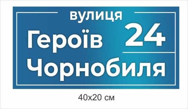 Табличка на стіну “Вулиця …”