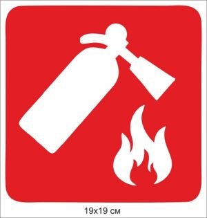 Табличка з вогнегасником