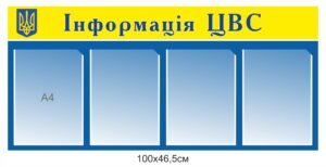 Інфопанель з карманами “Інформація ЦВС”