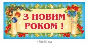 Банер святковий “З новим роком”