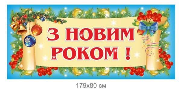 Банер святковий “З новим роком”