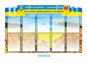 Інформаційно-довідковий стенд для цивільного захисту