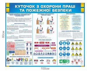 Стенд “Куточок з пожежної безпеки та охорони праці”
