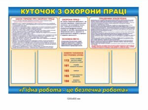 Куточок охорони праці з карманами А4