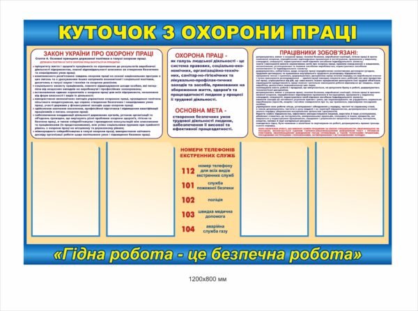 Куточок охорони праці з карманами А4