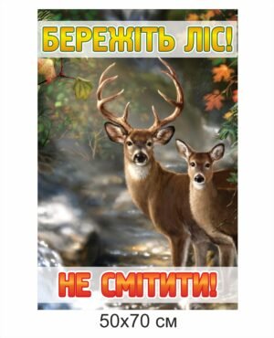 Панель “Бережіть ліс”