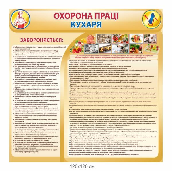 Стенд “Охорона праці в кухарні”