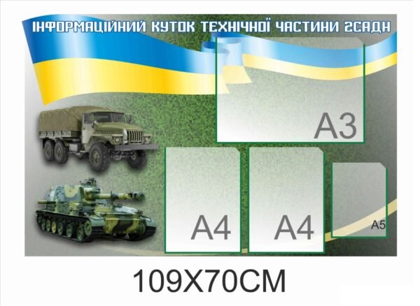 Стенд для військових “Інформація для технічної частини”