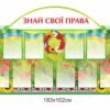 Стенд “Знай свої права”
