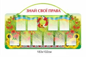 Стенд “Знай свої права”