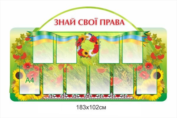 Стенд “Знай свої права”