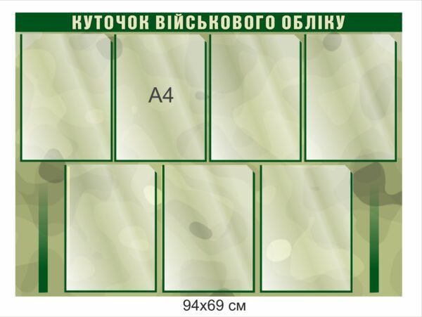 Стенд для інформації  “Військовий облік”