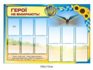 Стенд “Герої не вмирають” з карманами