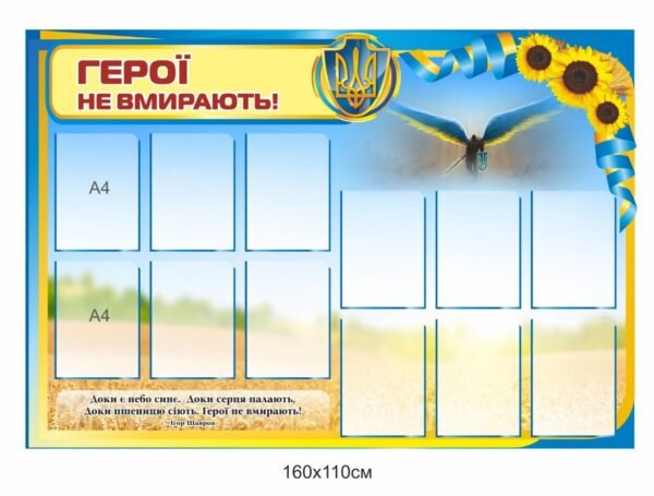 Стенд “Герої не вмирають” з карманами