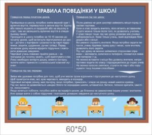 Інформаційний стенд “Правила поведінки у школі”
