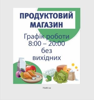 Графік роботи продуктового магазину