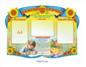 Стенд на пластику “Класний куточок”