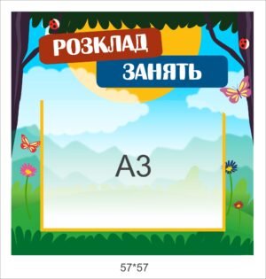 Стенд “Розклад занять” з кишенею А3