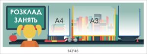 Стенд з кишенями “Розклад занять”