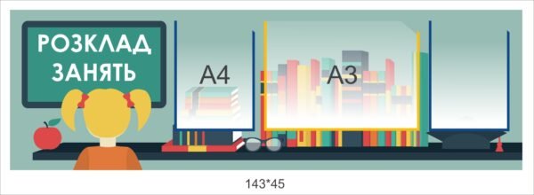 Стенд з кишенями “Розклад занять”