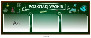 Панель з кишенями “Розклад уроків”