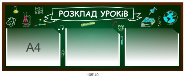 Панель з кишенями “Розклад уроків”
