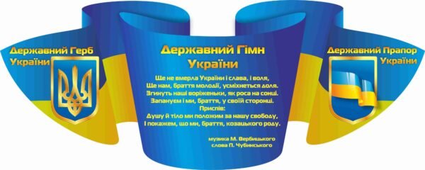 Стенди "Державна символіка України"