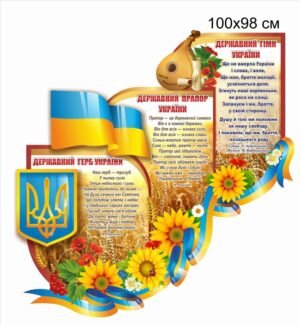 Набір стендів з державними символами України