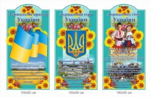Набір стендів з державною символікою України