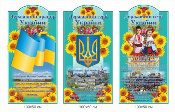 Набір стендів з державною символікою України