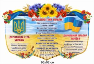 Стенд з державними символами для оформлення кабінету