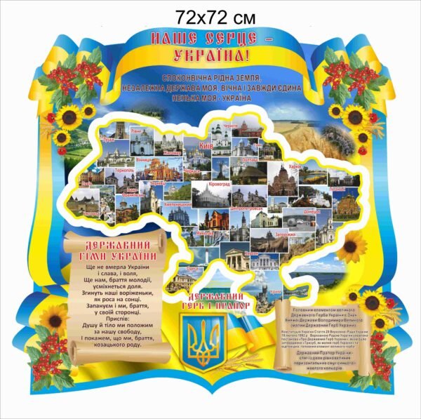 Стенд пластиковий “Наше серце – Україна!”