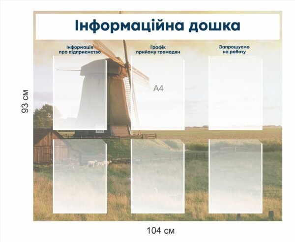 Інформаційна дошка