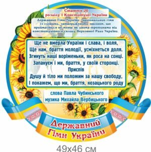 Стенд пластиковий “Державний гімн України”