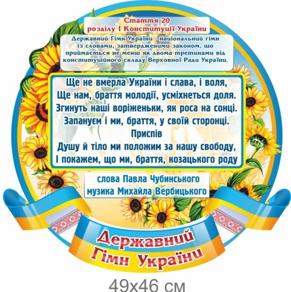 Стенд пластиковий “Державний гімн України”