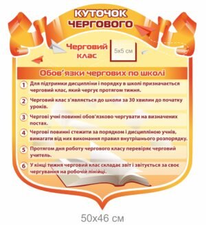 Стенд “Куточок чергового”