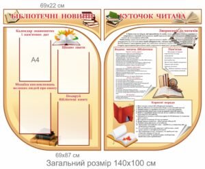 Комплект стендів «Бібліотечний куточок»