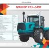 Стенд “Трактор ХТЗ 240К”