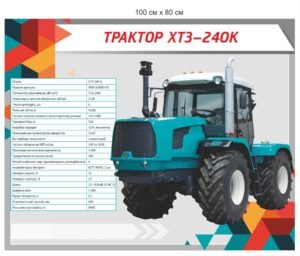 Стенд “Трактор ХТЗ 240К”