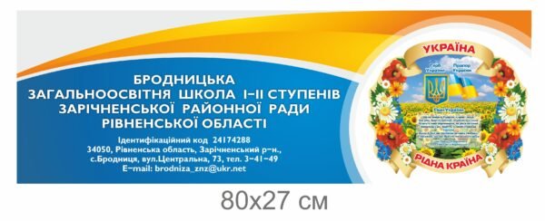 Стенд-вивіска для школи