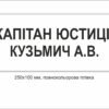 Військова табличка на кабінет
